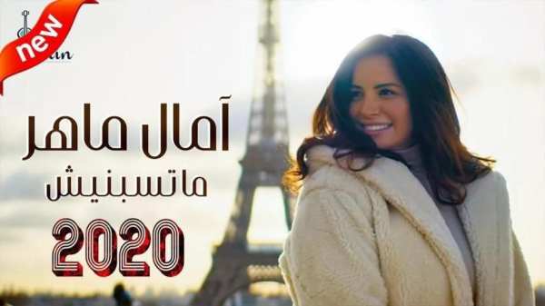 آمال ماهر ... ماتسبنيش - (بدون الإنترنت) 2020
‎ screenshot 4