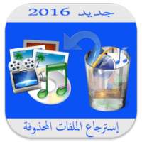 إسترجاع الملفات المحذوفة Prank on 9Apps