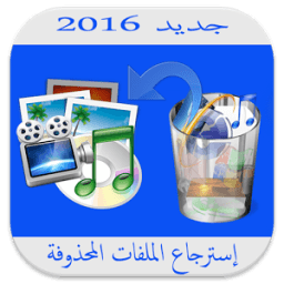 ikon إسترجاع الملفات المحذوفة Prank