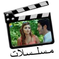 مسلسلات مترجمة بجودة عالية HD on 9Apps