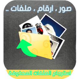 استرجاع الملفات المحذوفة joke icon