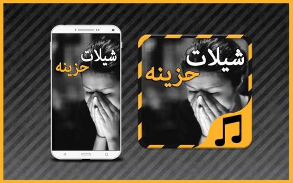 شيلات حزينه - بدون نت screenshot 3