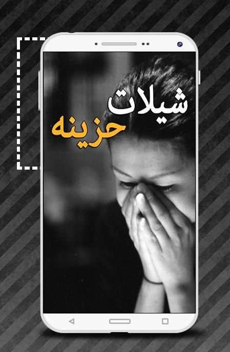 شيلات حزينه - بدون نت screenshot 2