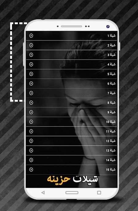 شيلات حزينه - بدون نت screenshot 1