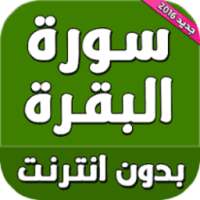 سورة البقره كامله (بدون نت) on 9Apps