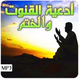 أدعية القنوت والختم – Mp3 icon