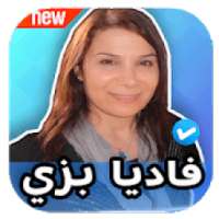 ترانيم فاديا بزي 2020 بدون نت Fadia Bazzi
‎ on 9Apps