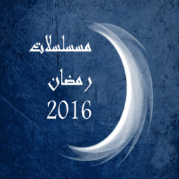مسلسلات رمضان 2016 иконка