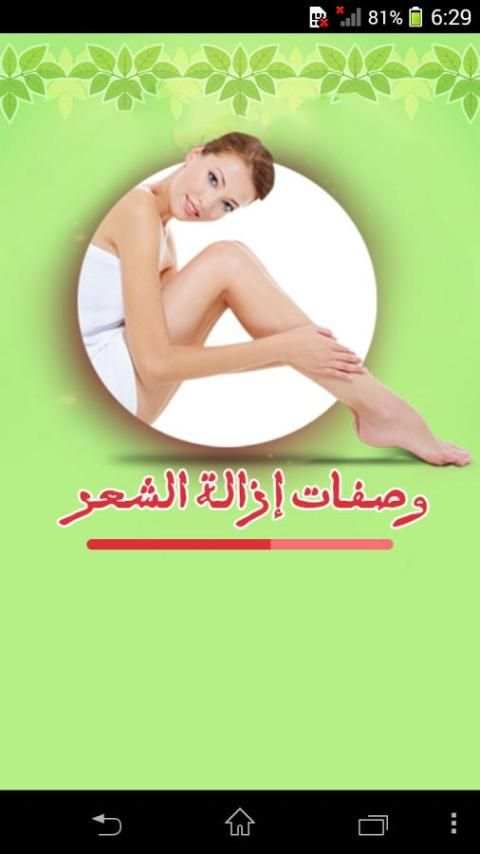 وصفات ازالة الشعر بدون الم screenshot 7