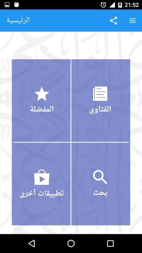 فتاوى العلامة مقبل الوادعي screenshot 7