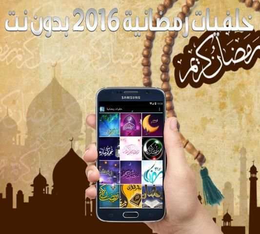 خلفيات رمضانية 2016 بدون نت screenshot 1