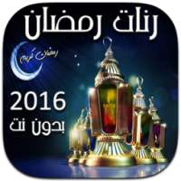 رنات رمضان ١٤٣٧ on 9Apps