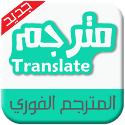 الترجمة الفورية - بدون أنترنت icon