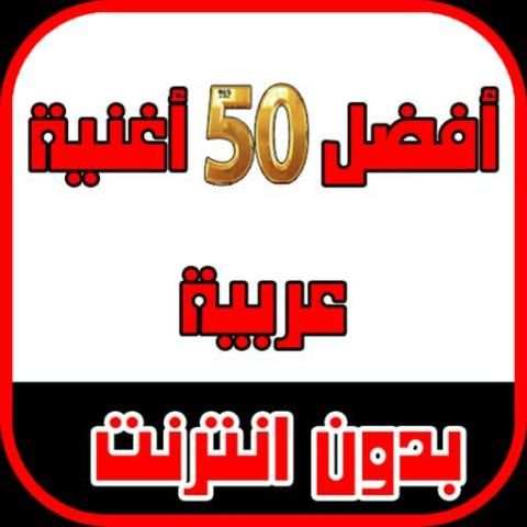 أفضل 50 أغنية عربية 2017 screenshot 5