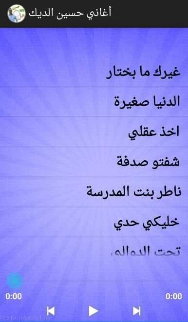 أغاني حسين الديك screenshot 2
