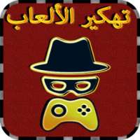 تهكيرالألعاب بدون رووت Prank