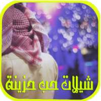 شيلات حب حزينة 2017 on 9Apps