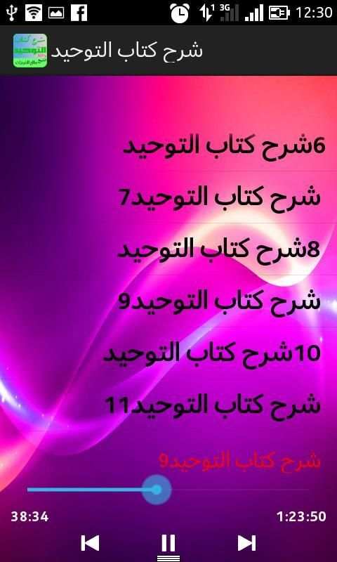 شرح كتاب التوحيد الشيخ الفوزان скриншот 1
