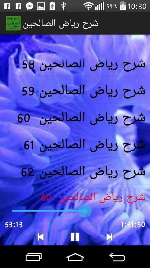 شرح رياض الصالحين screenshot 3