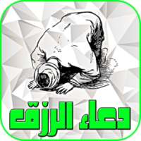 دعاء الرزق - بدون نت on 9Apps