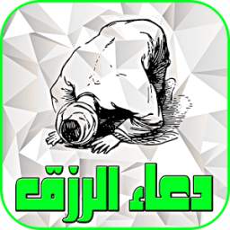 دعاء الرزق بالصوت 1.0