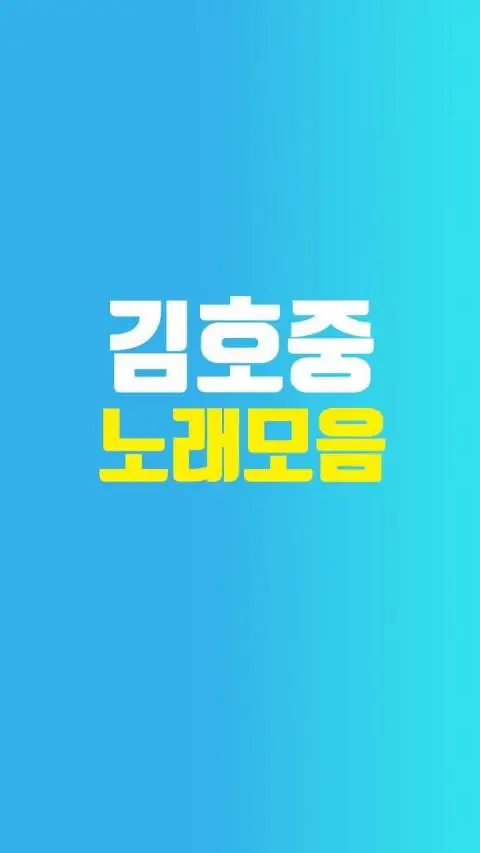 김호중 노래모음 Apk Download 2023 - Free - 9Apps