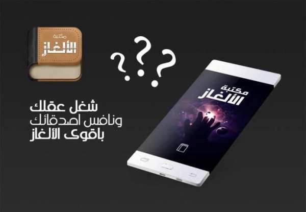 مكتبة الألغاز screenshot 4