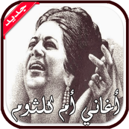 ikon روائع أغاني أم كلثوم