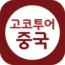 고코투어 중국-해외호텔,게스트하우스,리조트 할인예약