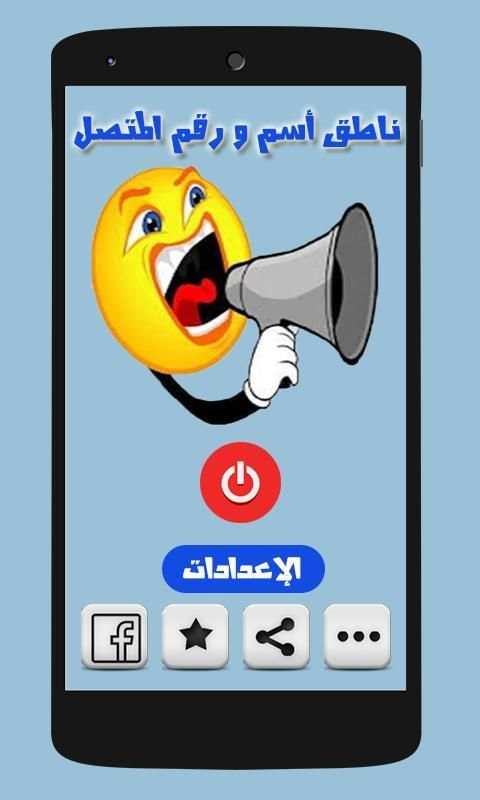 ناطق اسم المتصل و رقمه جديد screenshot 3