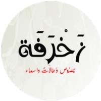 زخرفة иконка