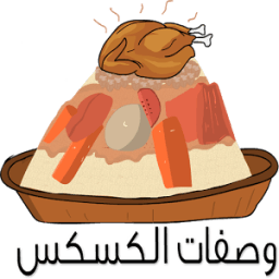 وصفات الكسكس иконка