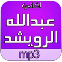 اغاني عبدالله الرويشد mp3