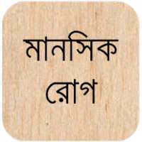 মানসিক রোগ - Mental Disorders on 9Apps