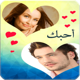 تركيب الصور مع حبيبك في قلب icon
