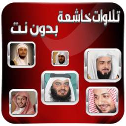 تلاوات خاشعة بدون انترنت 1.0