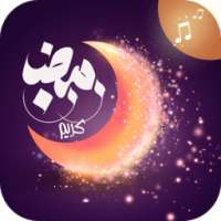 أغانى رمضان بدون نت on 9Apps