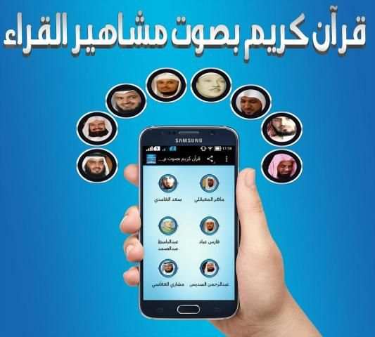 قرآن كريم بصوت مشاهير القراء screenshot 2