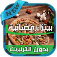 شهيوات بيتزا رمضان بدون انترنت on 9Apps