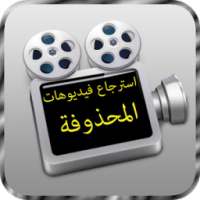 استرجاع فيديوهات المحذوفةprank on 9Apps