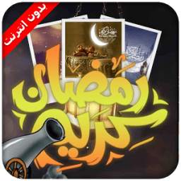 رمضان: صور وادعية شهر رمضان 1.0