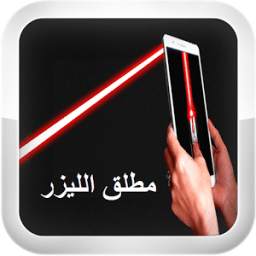 أطلق الليزر من هاتفك Prank 1.1