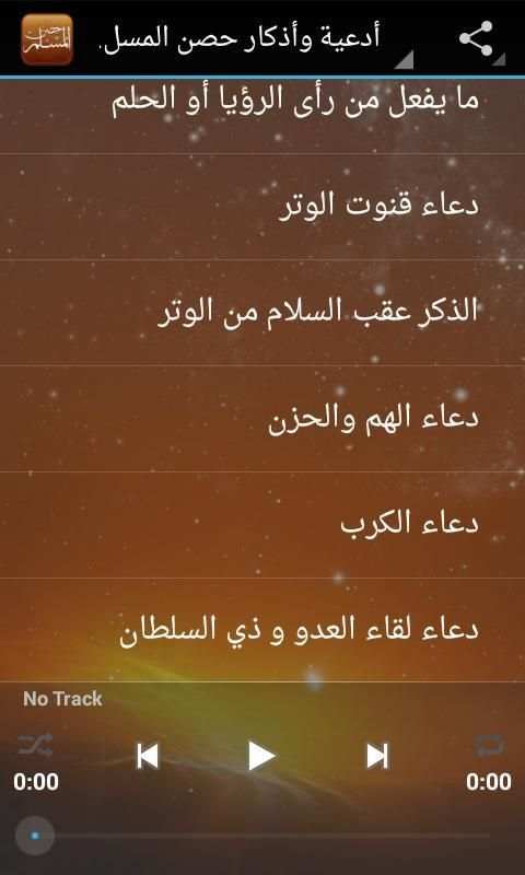 حصن المسلم - قراءة صوتية screenshot 6