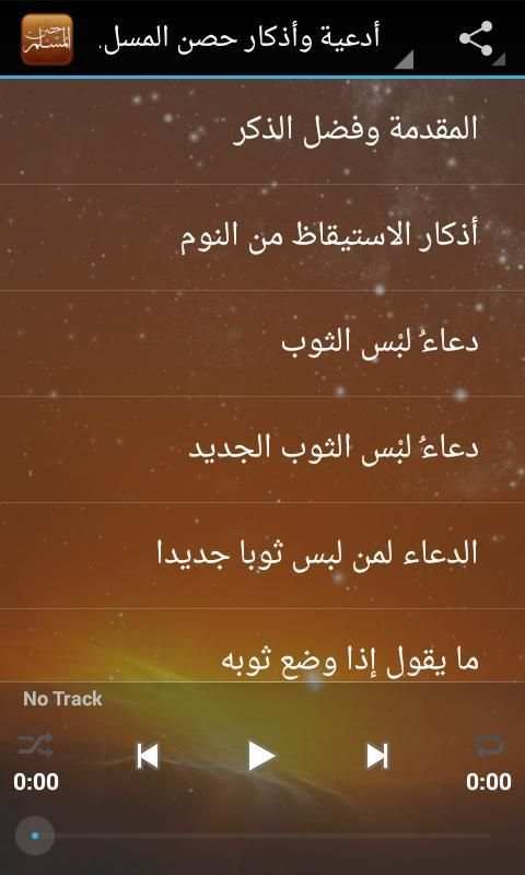 حصن المسلم - قراءة صوتية скриншот 8