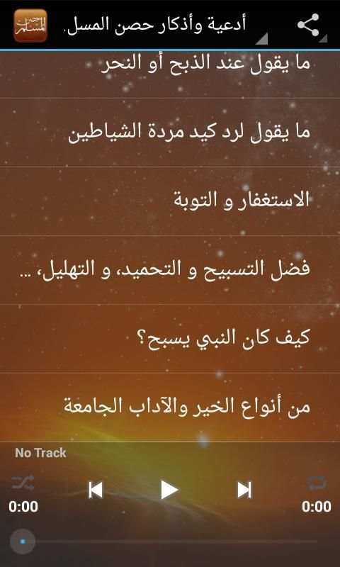 حصن المسلم - قراءة صوتية скриншот 3