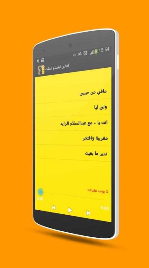 أغاني ابتسام تسكت 2017 screenshot 1