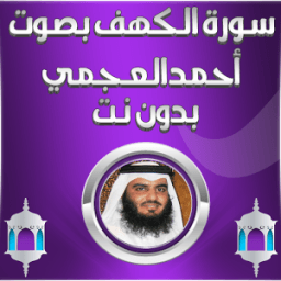 الكهف بصوت أحمد العجمي بدون نت icon