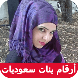 أرقام بنات سعوديات للزواج 2017 icon