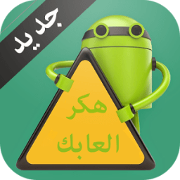 ikon هكر العابك Prank