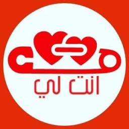 أنت لي 1.0